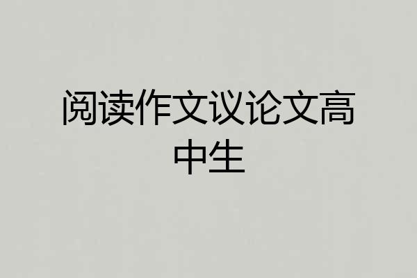 阅读作文议论文高中生