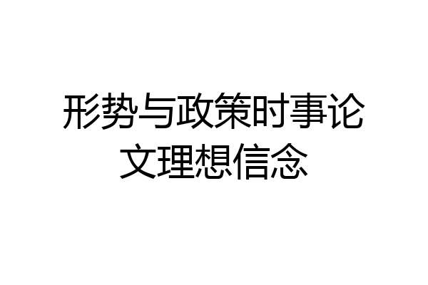 形势与政策时事论文理想信念