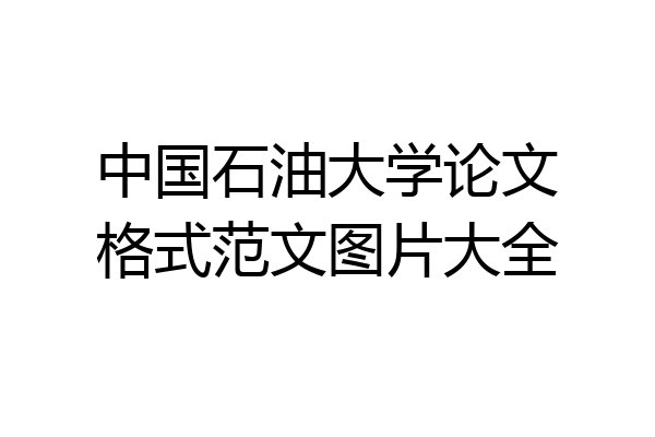 中国石油大学论文格式范文图片大全