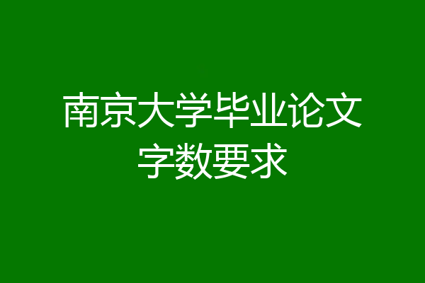 南京大学毕业论文字数要求