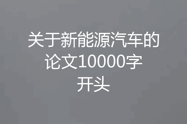 关于新能源汽车的论文10000字开头