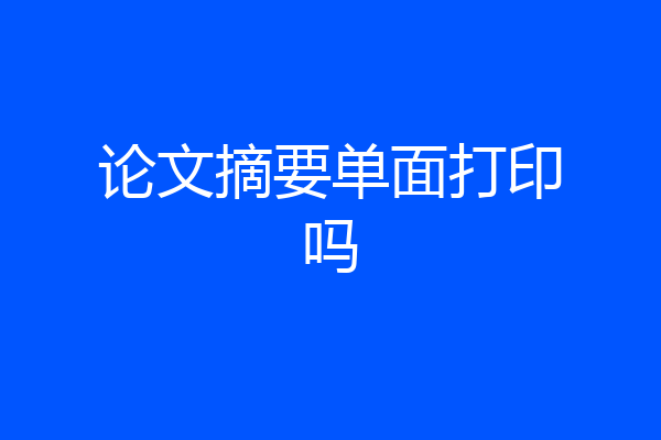 论文摘要单面打印吗