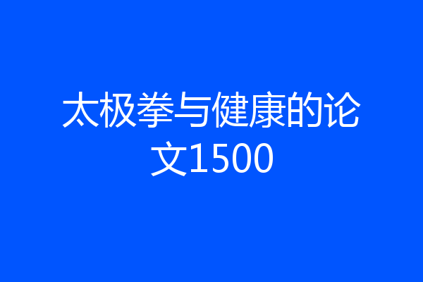 太极拳与健康的论文1500