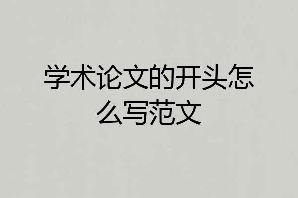 学术论文的开头怎么写范文