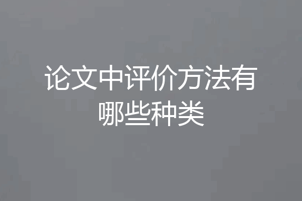 论文中评价方法有哪些种类