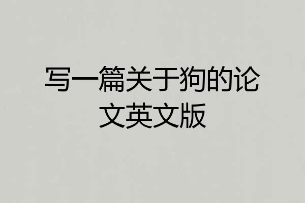 写一篇关于狗的论文英文版
