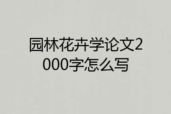 园林花卉学论文2000字怎么写