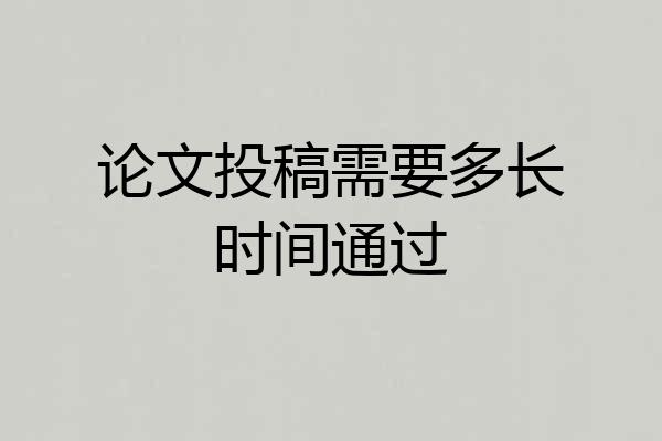 论文投稿需要多长时间通过