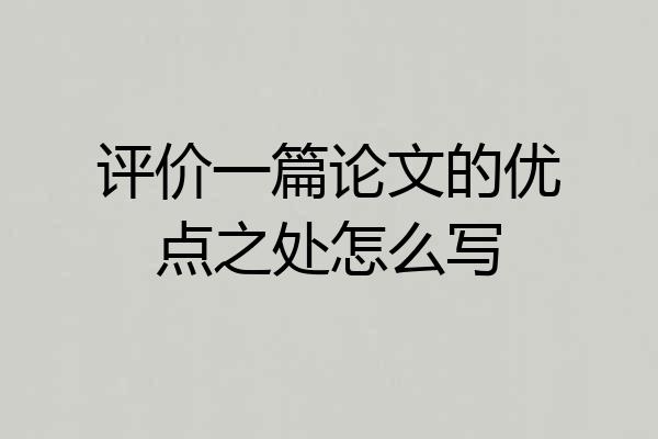 评价一篇论文的优点之处怎么写