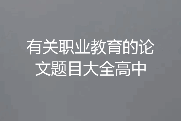 有关职业教育的论文题目大全高中