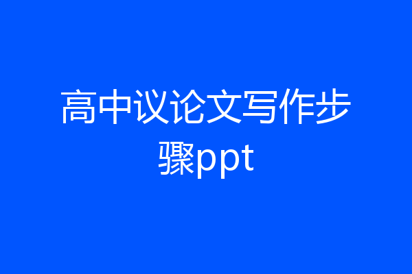 高中议论文写作步骤ppt
