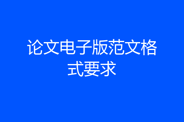 论文电子版范文格式要求