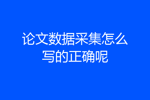 论文数据采集怎么写的正确呢