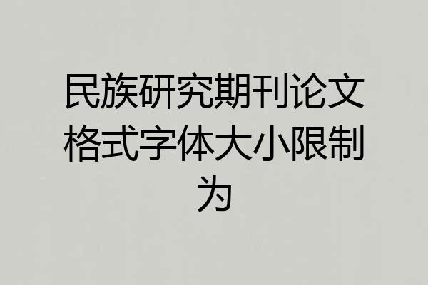 民族研究期刊论文格式字体大小限制为