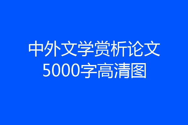 中外文学赏析论文5000字高清图