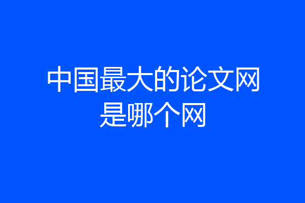 中国最大的论文网是哪个网