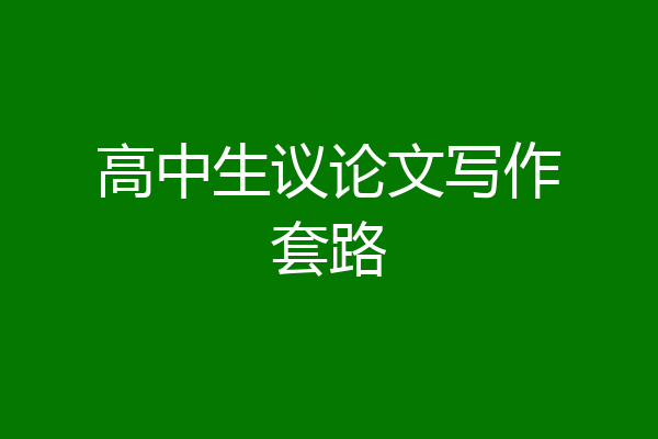 高中生议论文写作套路