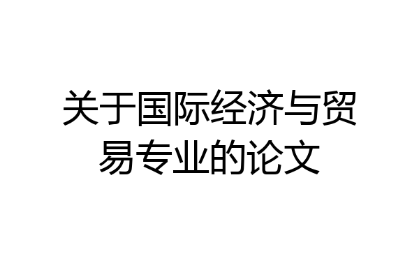 关于国际经济与贸易专业的论文