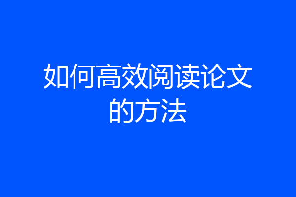 如何高效阅读论文的方法