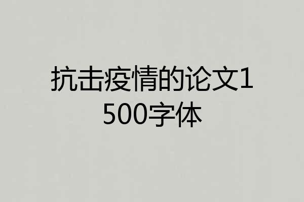 抗击疫情的论文1500字体
