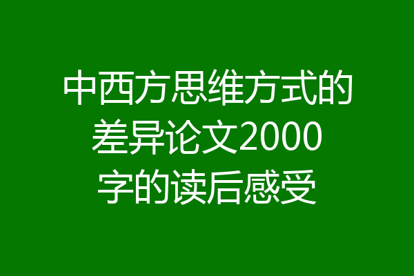 中西方思维方式的差异论文2000字的读后感受