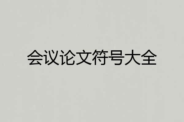 会议论文符号大全