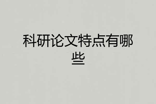 科研论文特点有哪些