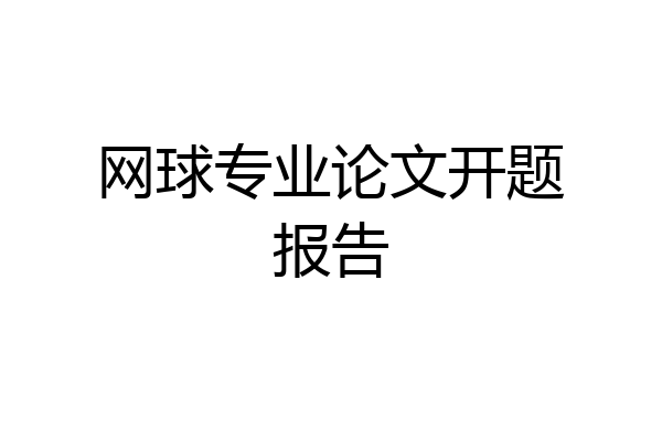 网球专业论文开题报告