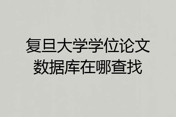 复旦大学学位论文数据库在哪查找