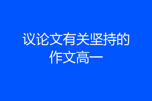 议论文有关坚持的作文高一