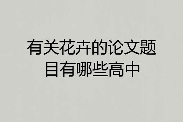 有关花卉的论文题目有哪些高中