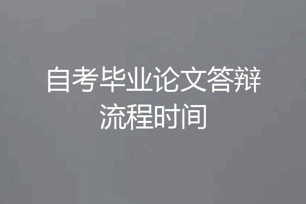 自考毕业论文答辩流程时间