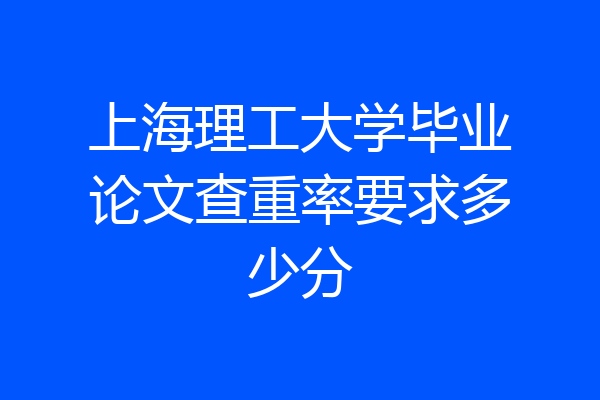 上海理工大学毕业论文查重率要求多少分