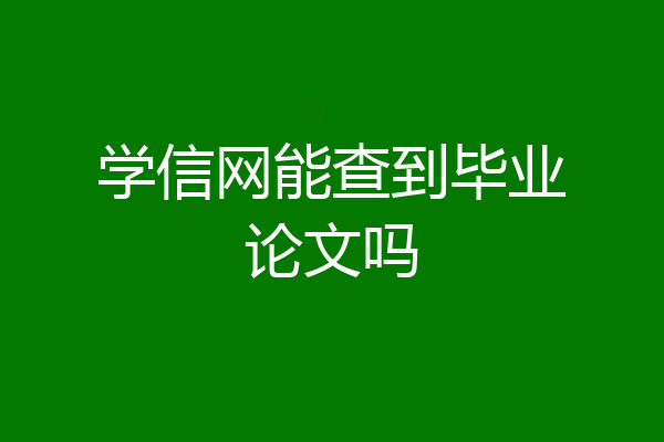 学信网能查到毕业论文吗