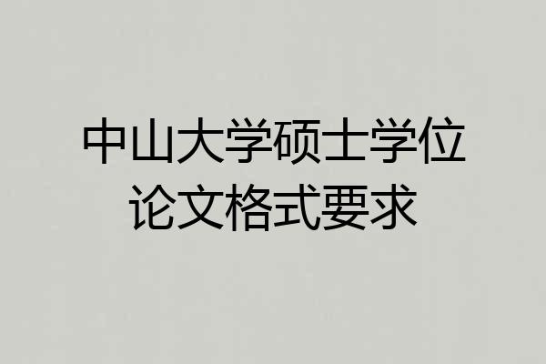 中山大学硕士学位论文格式要求