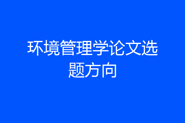 环境管理学论文选题方向