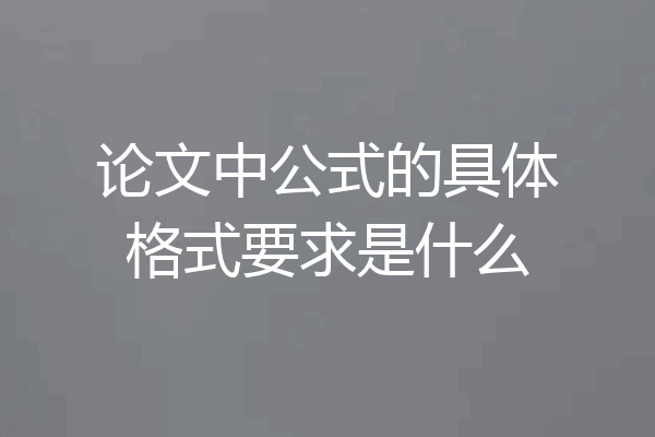 论文中公式的具体格式要求是什么