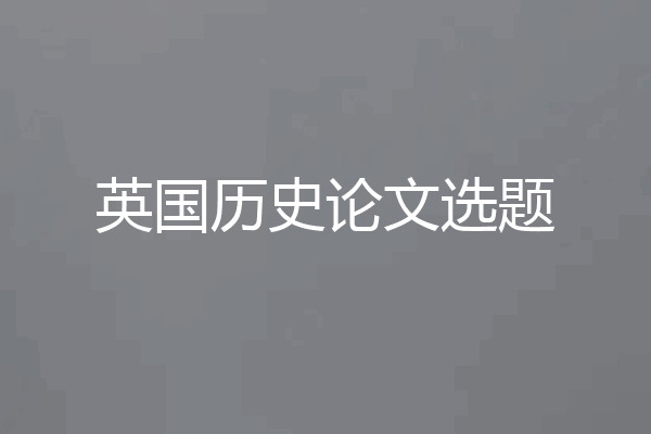英国历史论文选题