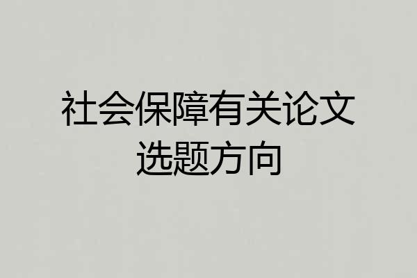 社会保障有关论文选题方向