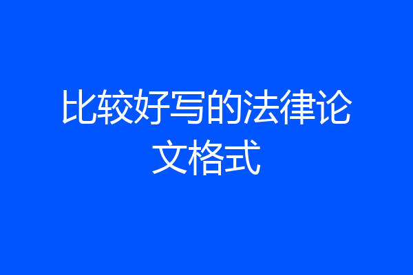 比较好写的法律论文格式