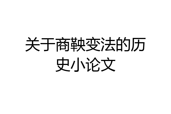 关于商鞅变法的历史小论文