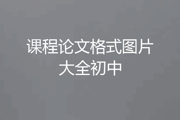 课程论文格式图片大全初中