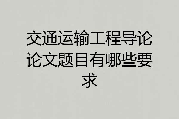 交通运输工程导论论文题目有哪些要求