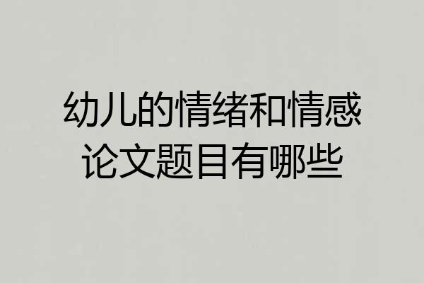 幼儿的情绪和情感论文题目有哪些