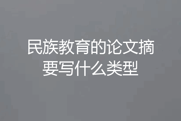 民族教育的论文摘要写什么类型