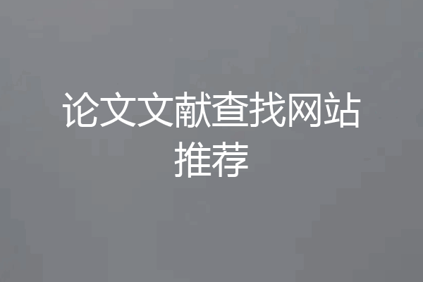 论文文献查找网站推荐