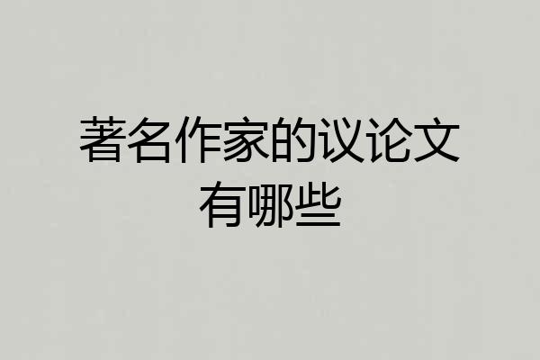 著名作家的议论文有哪些