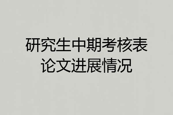 研究生中期考核表论文进展情况