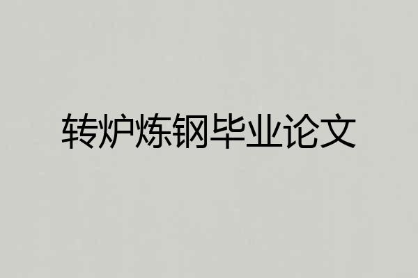 转炉炼钢毕业论文