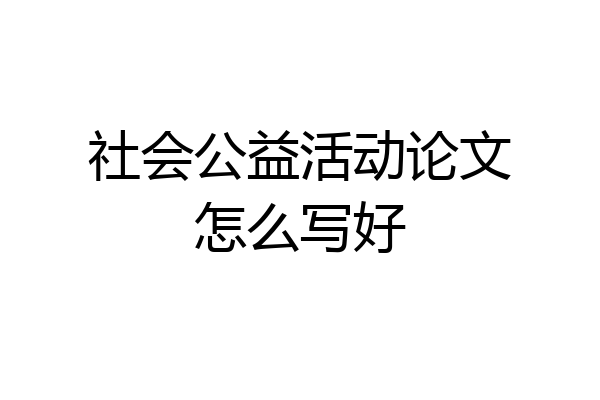 社会公益活动论文怎么写好
